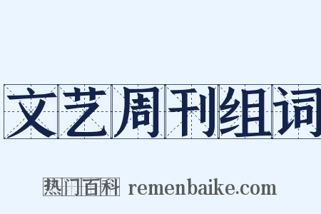 文艺周刊组词是什么意思的图片